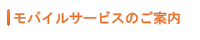 モバイルサービスのご案内
